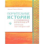 Книга - Поучительные истории о сподвижниках Пророка с.а.с, которым был обещан рай. изд. Диля фото