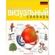 Корбей Ж-К. Русско-немецкий визуальный словарь фото
