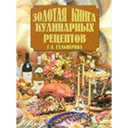 Золотая книга кулинарных рецептов фото