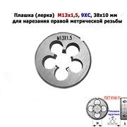 Плашка М13х1,5, 9ХС, мелкий шаг, 38/10 мм. фото