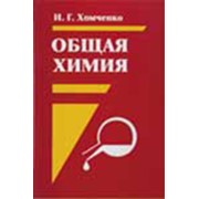 Учебник Хомченко И. Г. "Общая химия. Учебник для техникумов"