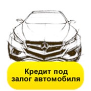 Кредит под залог автомобиля.