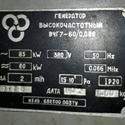 Высокочастотный ламповый генератор ВЧГ7-60/0,066