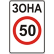 Дорожный знак Зона ограничения максимальной скорости 3.31 ДСТУ 4100-2002 фотография