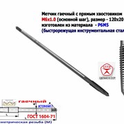 Метчик гаечный М6х1, Р6М5, пр хвост, 120/20, СССР. фото