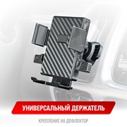 Держатель телефона на дефлектор SKYWAY (шир.58-85мм) 360° Черный карбон фото