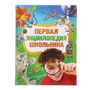Первая энциклопедия школьника фото