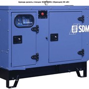 Аренда дизель станции SDMOJ80U (Франция) 80 кВт фото