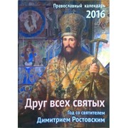 Календарь 2016 Друг всех святых Год со святителем Дмитрием Ростовским К5586 фото