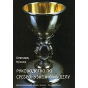 Книга “Руководство по среброкузнечному делу.“ Кузнер Б. фото