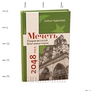 Книга Мечеть Парижской Богоматери Е. Чудинова фото
