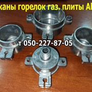 Стаканы для конфорок газовой плиты Alpari фото