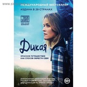 Дикая. Опасное путешествие как способ обрести себя (кинообложка) Стрэйд Ш. фото