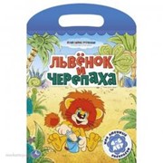 Раскраска 9785506000105 Львенок и Черепаха фото