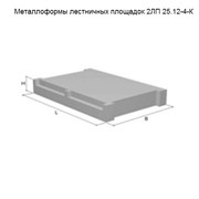 Металлоформы лестничных площадок 2ЛП 25.12-4-К фото