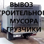 Вывоз строительного мусора Газелью фото
