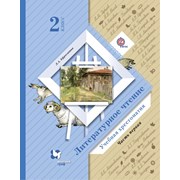 Литературное чтение 2 класс Хрестоматия Ефросинина фото