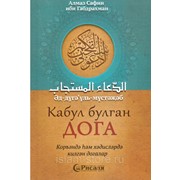 Книга на татарском - Книга Кабул булган дога. Коръәндә һәм хәдисләрдә килгән догалар фото