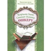 Книга на татарском - Коръән һәм сөннәт буенча өшкерү фото