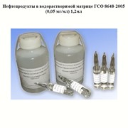 Нефтепродукты в водорастворимой матрице ГСО 8648-2005 (0,05 мг/мл) 1,2мл, государственный стандартный образец фотография