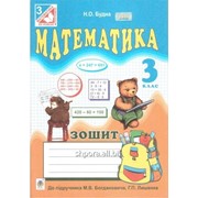Математика. 3 клас. Робочий зошит (до підручника М. В. Богдановича, Г. П. Лишенка). Будна Н. О. фото