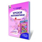 Уроки математики в 1 класі, Богданович М. В., Лишенко Г. П. фото