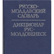 Разговорник русско-молдавский