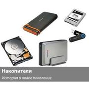 Накопители информации фото