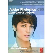 Adobe Photoshop CS5 для фотографов (+ DVD-ROM)