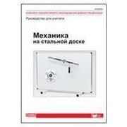 Noname Комплект лаб. оборудования демонстрационный «Механика на стальной доске». Руководство для учителя арт. RN23145 фото