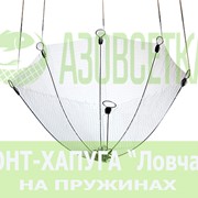 Зонт-хапуга на пружинах “Ловчая“, размер 1,4х1,4м, ячейка 12мм (капрон) фотография