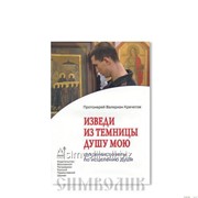 Книга Изведи из темницы душу мою прот. Валериан Кречетов фото