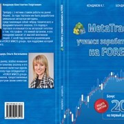 Книга MetaTrader 4: учимся зарабатывать на FOREX