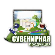 Cувенирная продукция фото