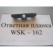 Ответная планка WSK-162