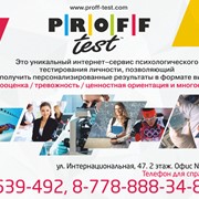 Proff test - Интерактивный сервис тестирования личности фото