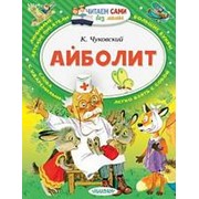 Книга. Читаем сами без мамы. Айболит фото