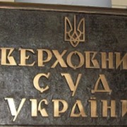 Ведение дел в Верховном суде Украины