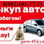 Выкуп авто фото