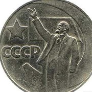 Монеты праздничные 1990 года СССР фото