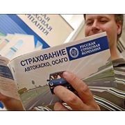 Обязательное страхование автогражданской ответственности( ОСАГО ) фото