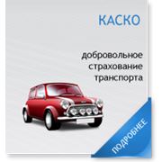 Страхование Каско в Молдове фото
