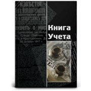 Книга учета КОФЕ, 7БЦ, глянц.лам., офсет, в кл., 96 л. (Проф-Пресс) фото