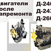 Двигатель Д-240, Д-243, Д-260 после капремонта