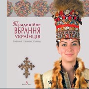 Подарочная книга.Традиционная одежда Украинцев. Том 2. Полесья. Карпаты.