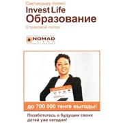 "Invest Life Образование" - программа добровольного накопительного страхования жизни с участием в прибыли в пользу ребенка