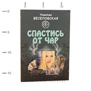 Книга Спастись от чар Надежда Веселовская фото