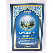 Муаллим Сани. с дополнениями (русский язык) малая фото
