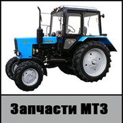 Запасные Части к Тракторам МТЗ-80, МТЗ-82 фотография