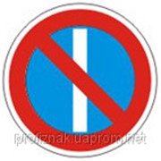 Дорожные знаки Запрещающие знаки Стоянка запрещена по нечетным числам месяца 3.36 фото